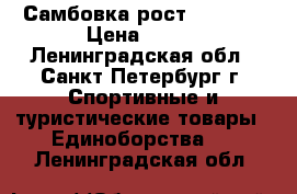 Самбовка рост 120-128 › Цена ­ 500 - Ленинградская обл., Санкт-Петербург г. Спортивные и туристические товары » Единоборства   . Ленинградская обл.